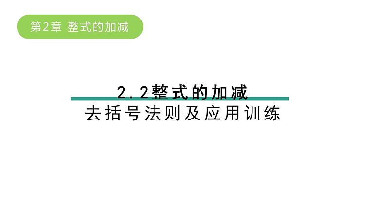 2.2整式的加减－去括号法则及应用训练+课件+2023－2024学年人教版数学七年级上册第1页