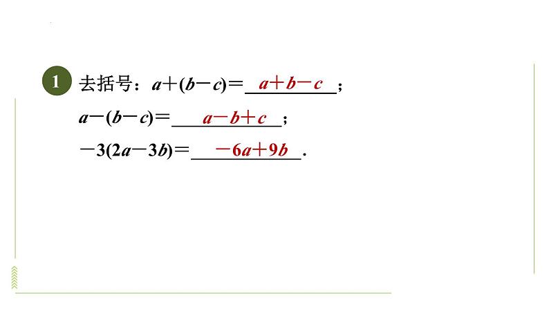2.2整式的加减－去括号法则及应用训练+课件+2023－2024学年人教版数学七年级上册第2页