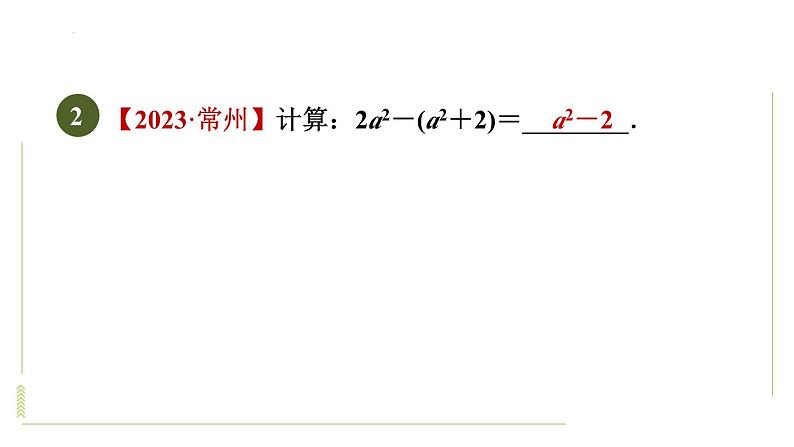 2.2整式的加减－去括号法则及应用训练+课件+2023－2024学年人教版数学七年级上册第3页