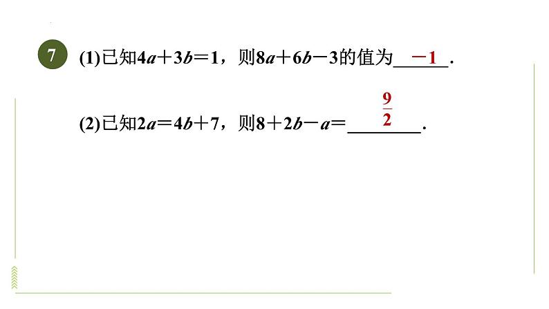 2.2整式的加减－去括号法则及应用训练+课件+2023－2024学年人教版数学七年级上册第8页