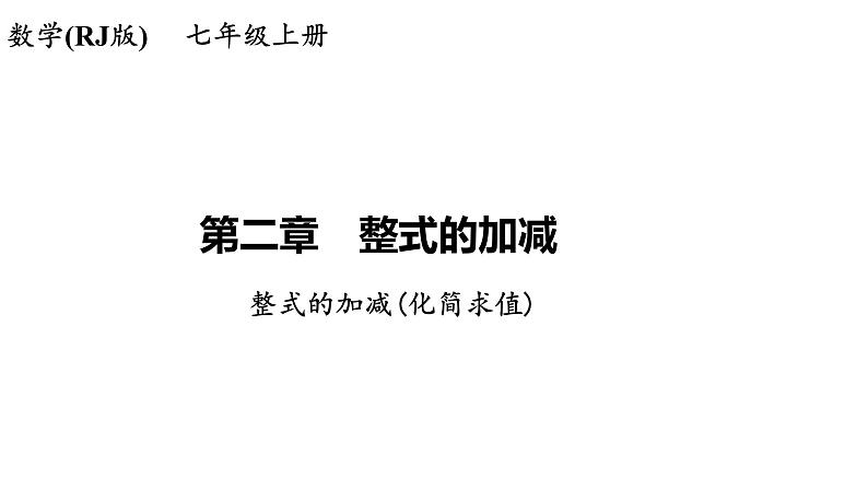 2.2整式的加减(化简求值)+讲练课件+2023—2024学年人教版数学七年级上册第1页