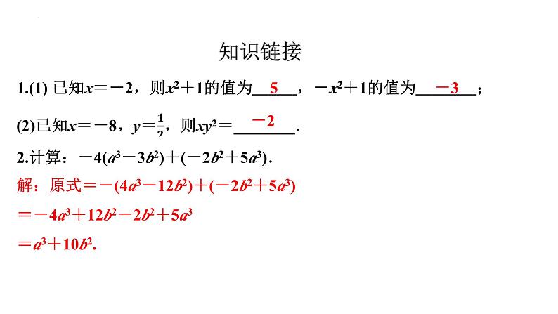 2.2整式的加减(化简求值)+讲练课件+2023—2024学年人教版数学七年级上册第2页