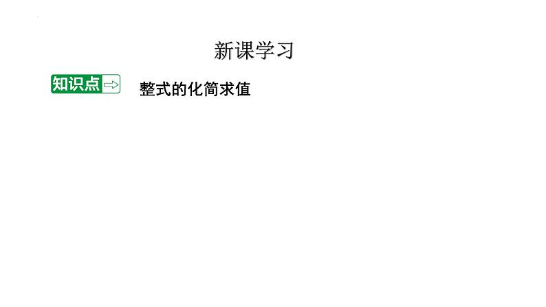 2.2整式的加减(化简求值)+讲练课件+2023—2024学年人教版数学七年级上册第3页