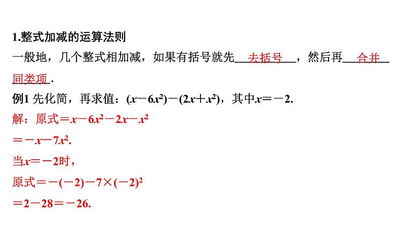 2.2整式的加减(化简求值)+讲练课件+2023—2024学年人教版数学七年级上册第4页