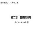 2.2整式的加减(去括号)+讲练课件+2023-2024学年人教版数学七年级上册