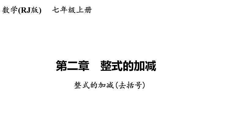 2.2整式的加减(去括号)+讲练课件+2023-2024学年人教版数学七年级上册第1页