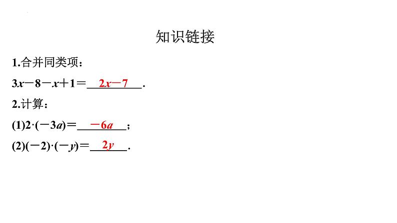 2.2整式的加减(去括号)+讲练课件+2023-2024学年人教版数学七年级上册第2页