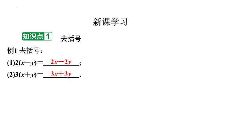 2.2整式的加减(去括号)+讲练课件+2023-2024学年人教版数学七年级上册第3页