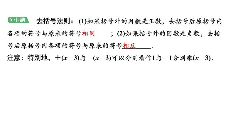 2.2整式的加减(去括号)+讲练课件+2023-2024学年人教版数学七年级上册第6页