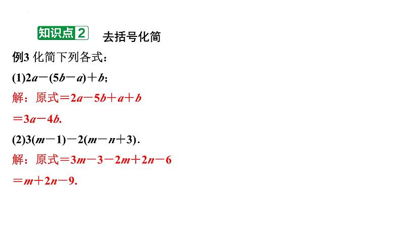 2.2整式的加减(去括号)+讲练课件+2023-2024学年人教版数学七年级上册第7页