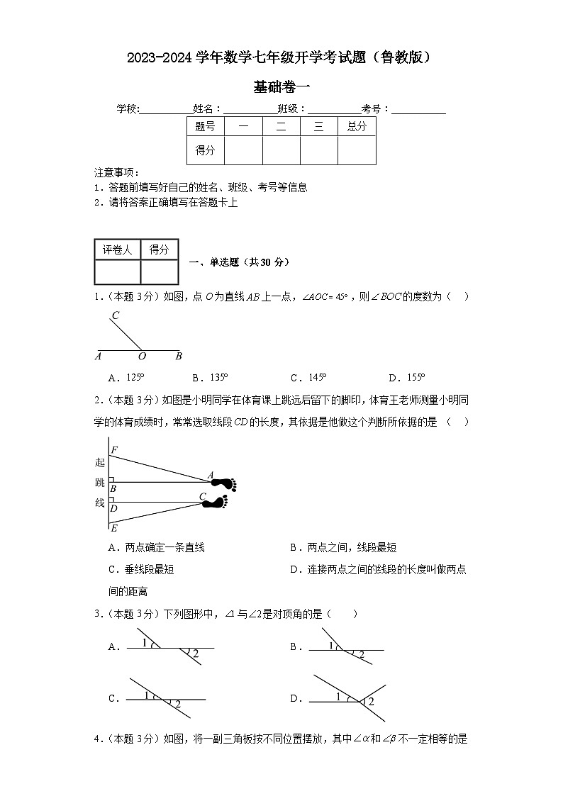 2023-2024学年数学七年级开学考试题（青岛版）基础卷一含解析01