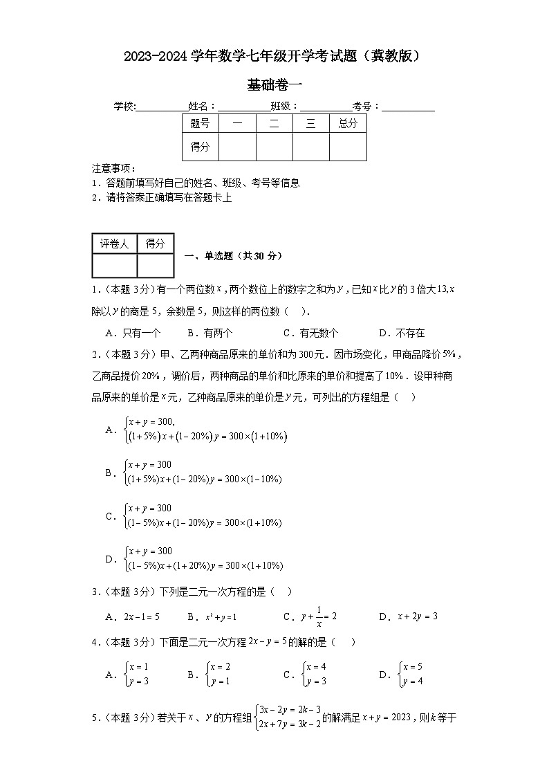 2023-2024学年数学七年级开学考试题（冀教版）基础卷一含解析01
