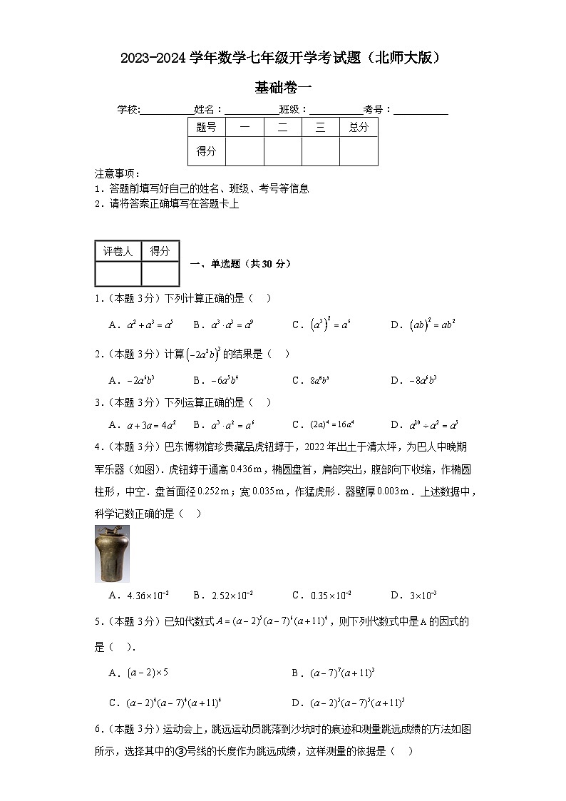 2023-2024学年数学七年级开学考试题（北师大版）基础卷一含解析第1页