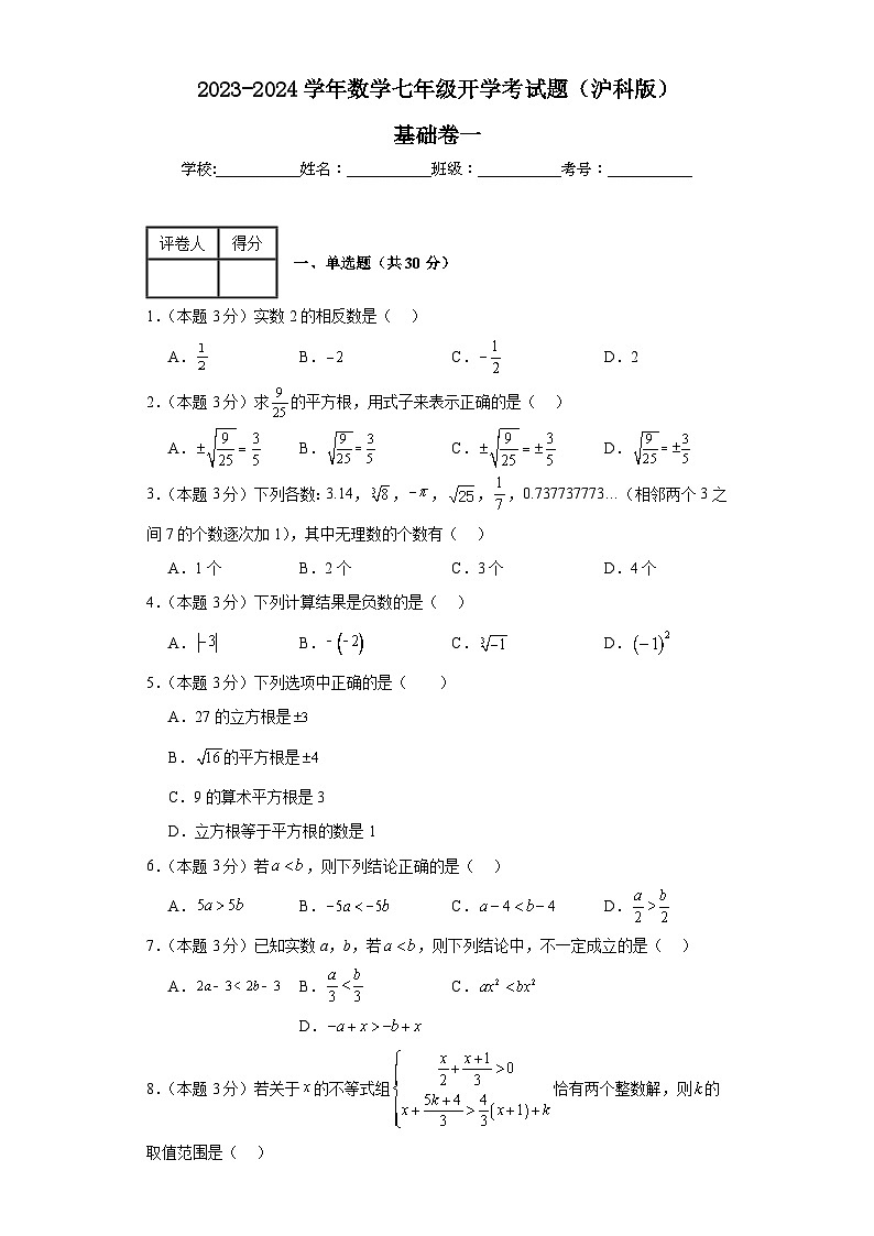 2023-2024学年数学七年级开学考试题（沪科版）基础卷二含解析01