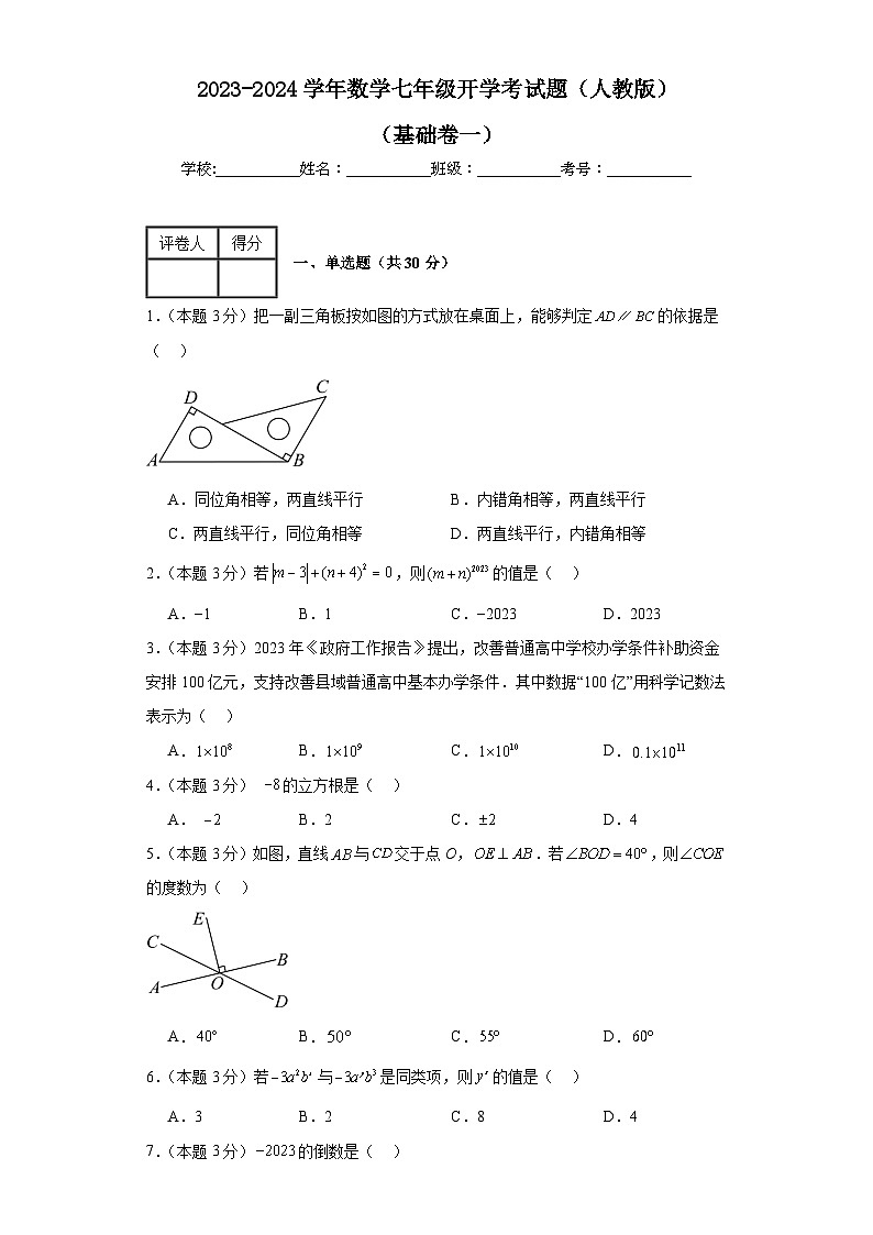 2023-2024学年数学七年级开学考试题（人教版）基础卷一含解析01