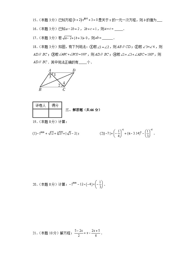 2023-2024学年数学七年级开学考试题（人教版）基础卷一含解析03