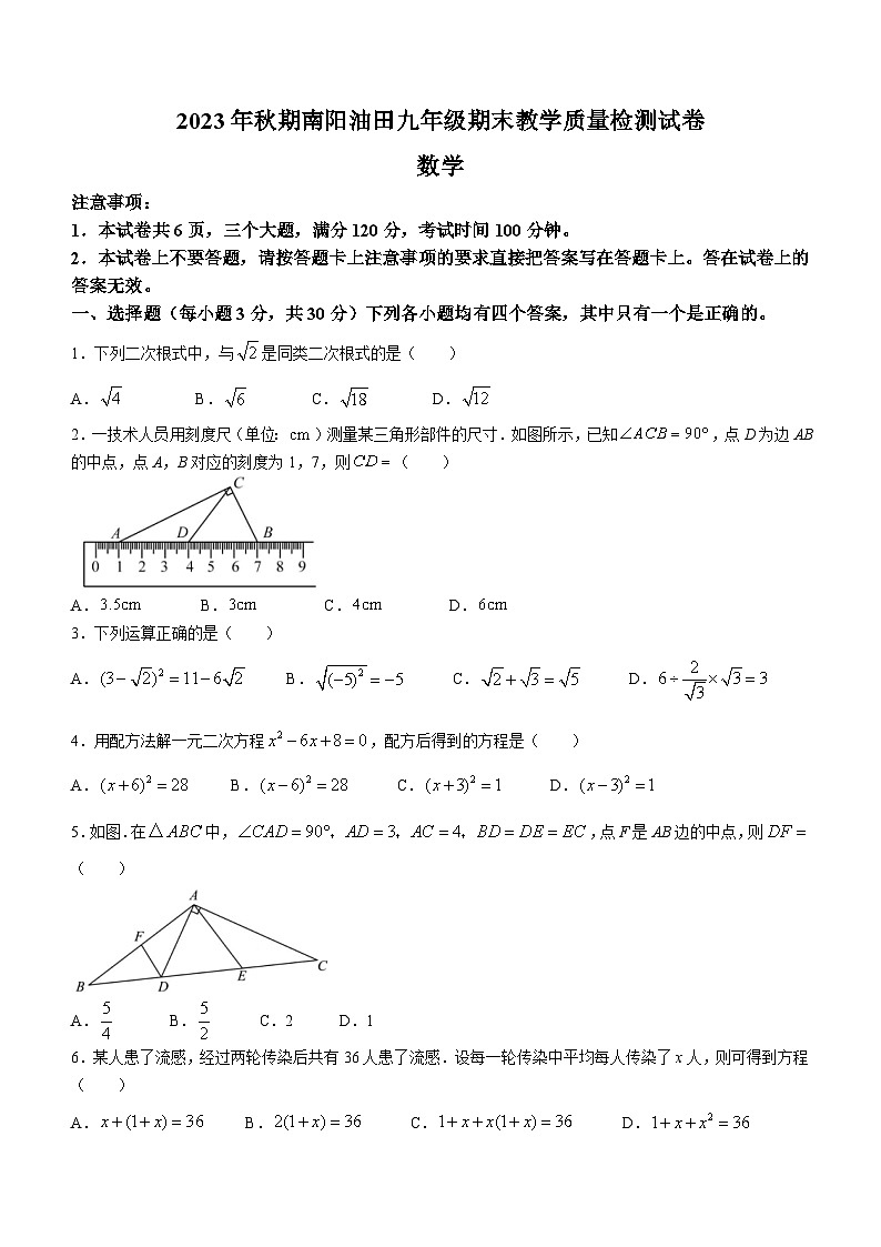 河南省南阳市油田2023-2024学年九年级上学期期末考试数学试题01