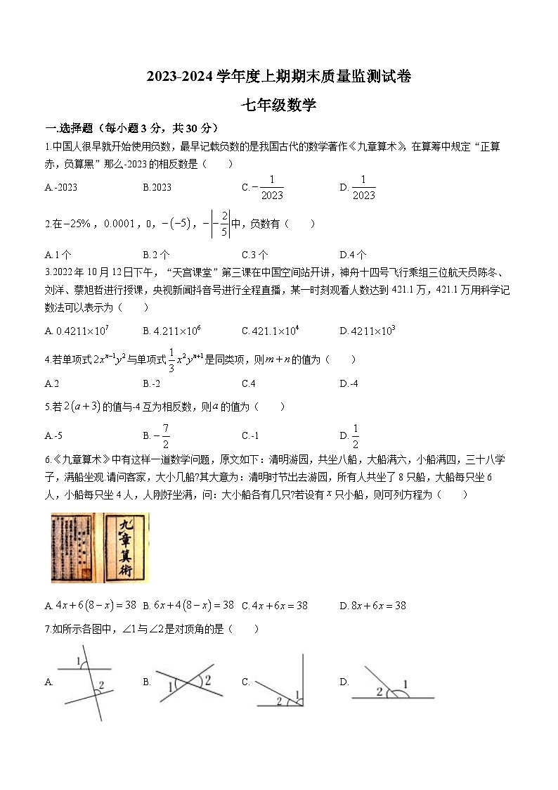 河南省信阳市罗山县2023-2024学年七年级上学期期末数学试题第1页