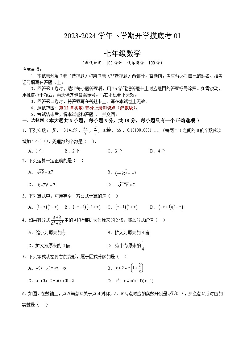 七年级数学开学摸底考01（上海专用）（考试版）第1页