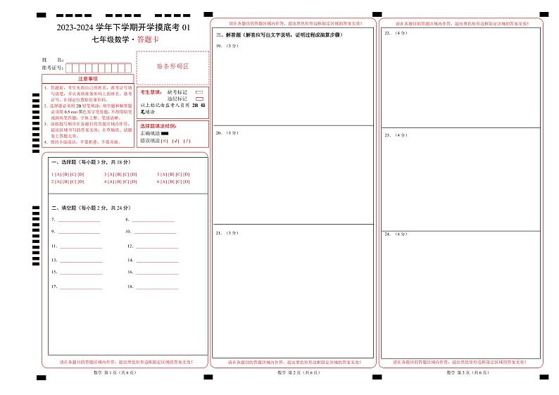 七年级数学开学摸底考01（上海专用）（答题卡）第1页