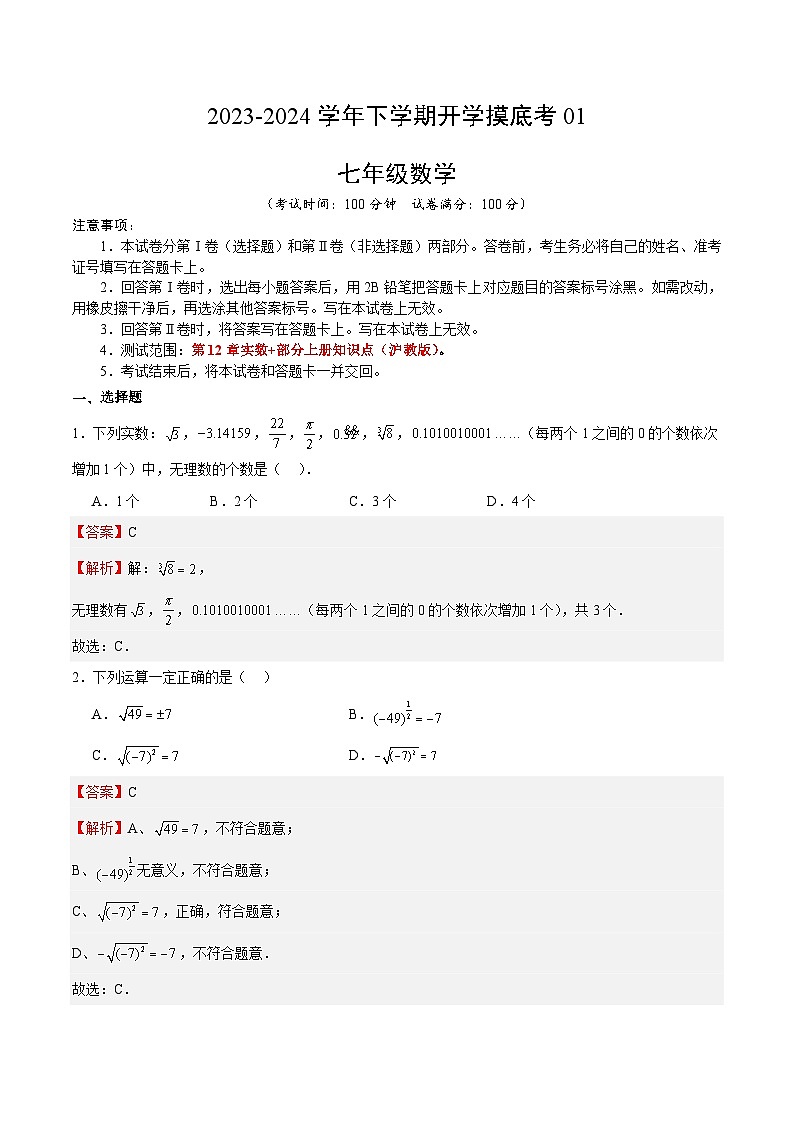 七年级数学开学摸底考01（上海专用）（解析版）第1页