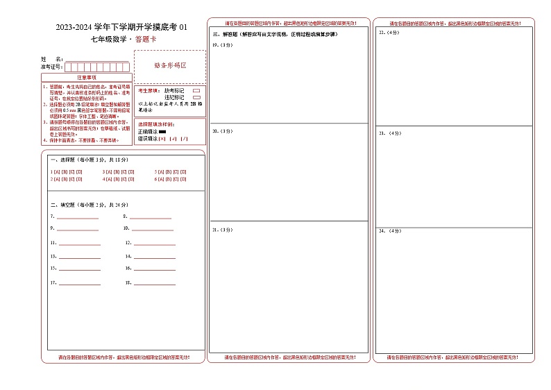 七年级数学开学摸底考01（上海专用）（答题卡）第1页