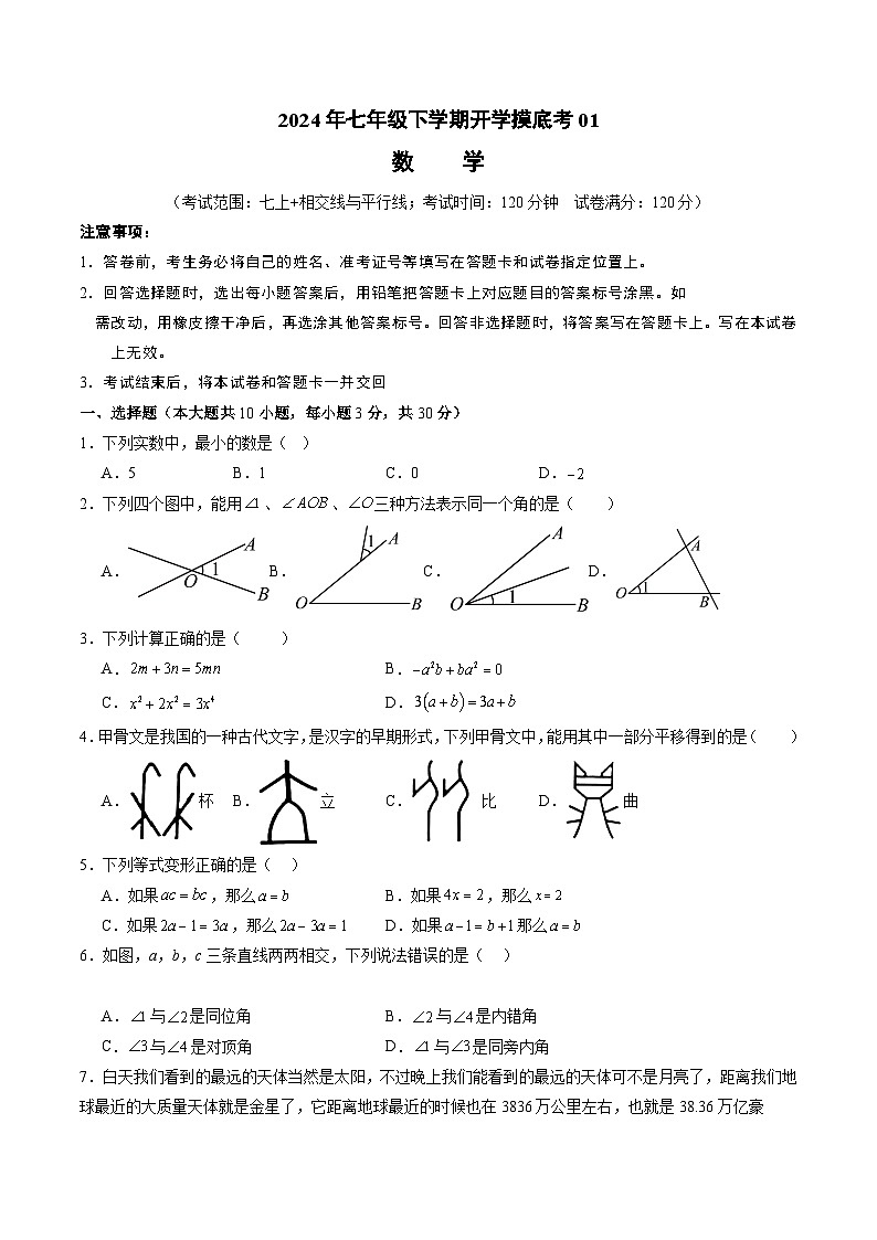 【开学摸底考】七年级数学01（人教七上+相交线与平行线，全国通用）-2023-2024学年初中下学期开学摸底考试卷.zip01