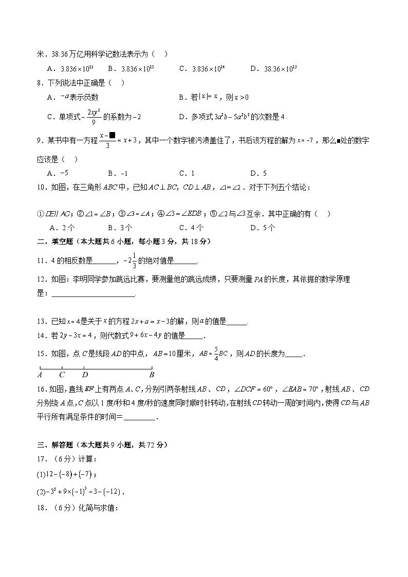 【开学摸底考】七年级数学01（人教七上+相交线与平行线，全国通用）-2023-2024学年初中下学期开学摸底考试卷.zip02