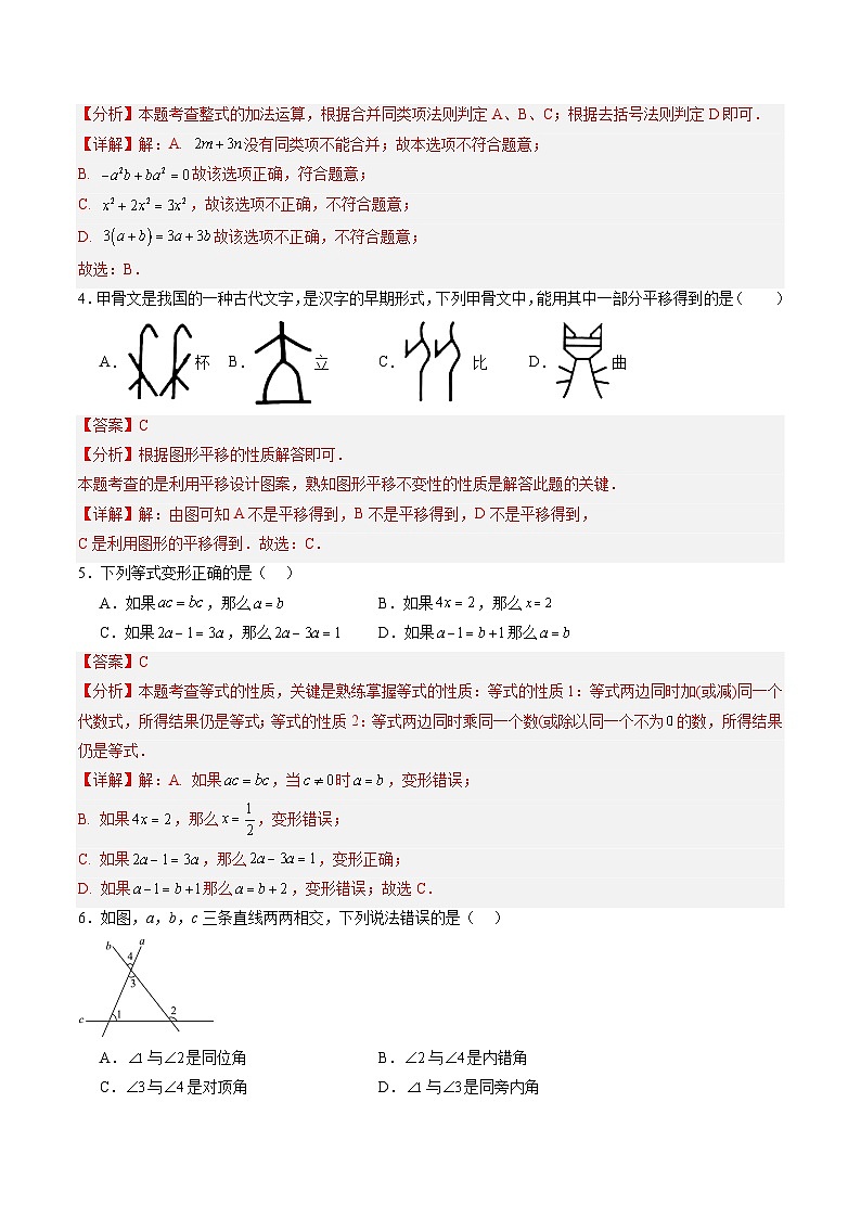 【开学摸底考】七年级数学01（人教七上+相交线与平行线，全国通用）-2023-2024学年初中下学期开学摸底考试卷.zip02