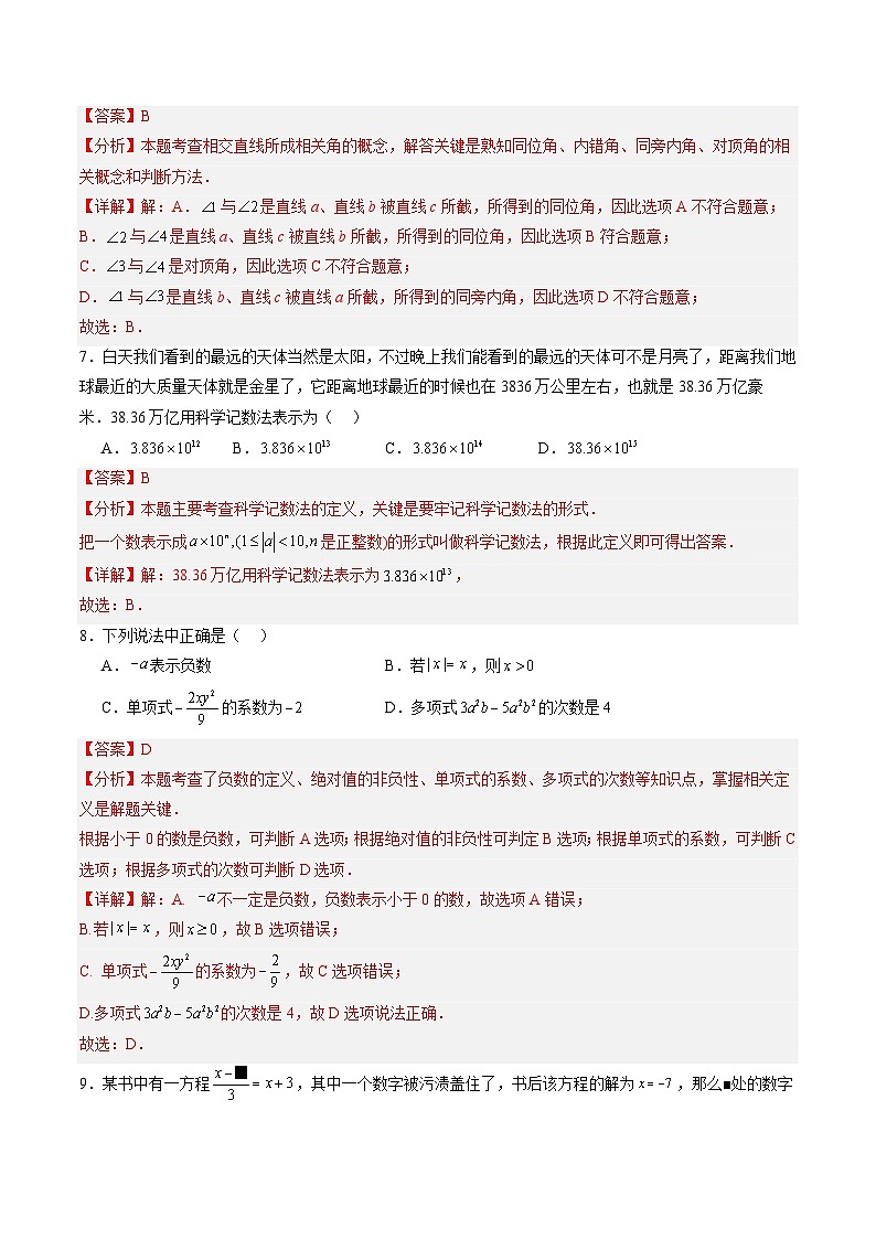 【开学摸底考】七年级数学01（人教七上+相交线与平行线，全国通用）-2023-2024学年初中下学期开学摸底考试卷.zip03