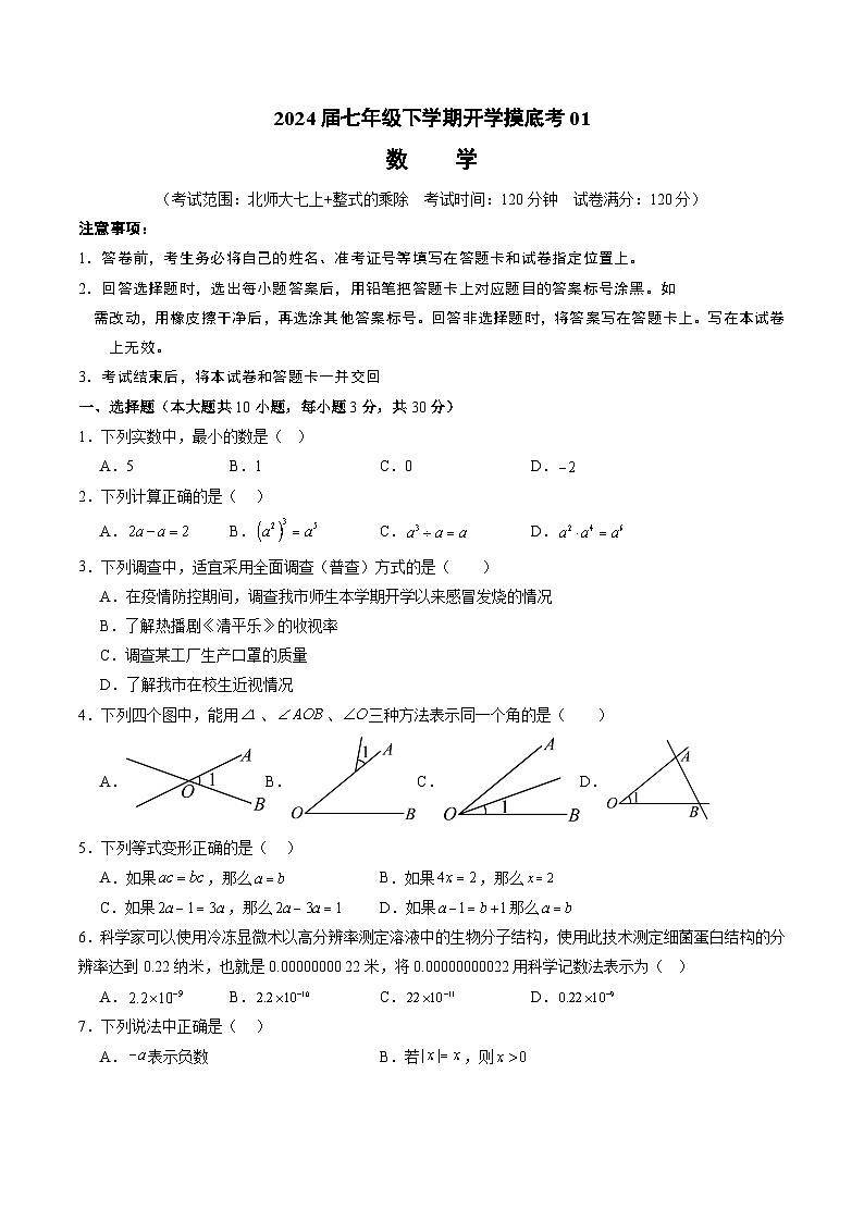 七年级数学开学摸底考01（北师大七上+整式的乘除，全国通用）（考试版）第1页