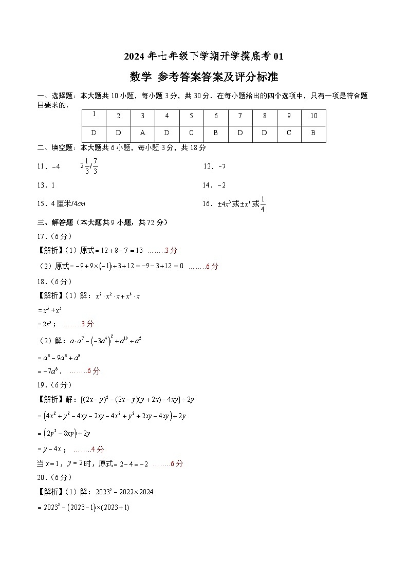 七年级数学开学摸底考01（北师大七上+整式的乘除，全国通用）（答案及评分标准）第1页