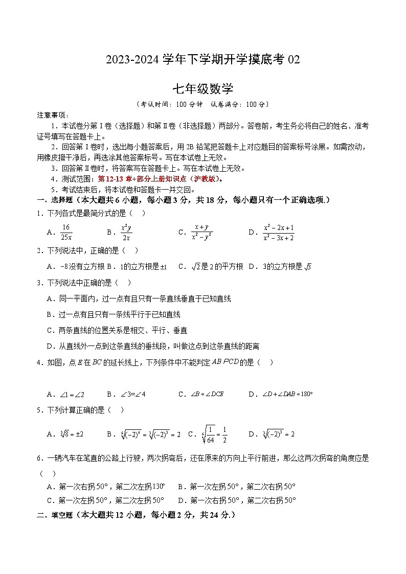 【开学摸底考】七年级数学02（上海专用）-2023-2024学年初中下学期开学摸底考试卷.zip01