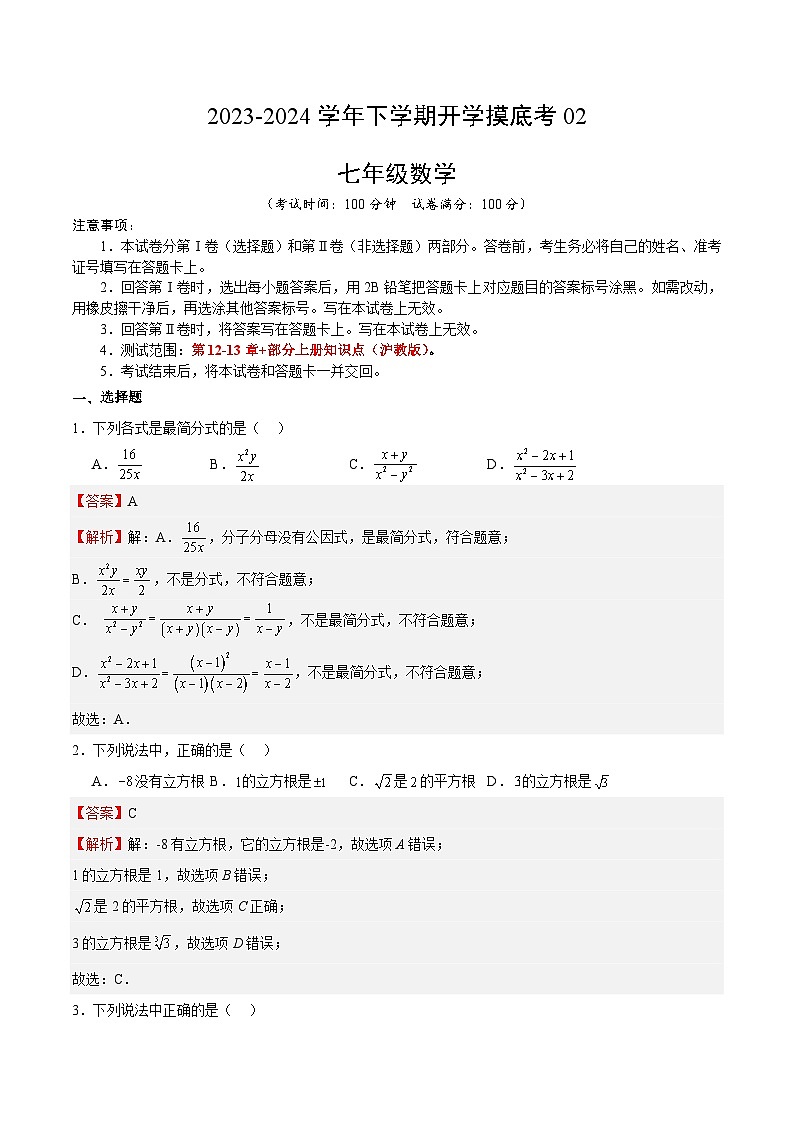 【开学摸底考】七年级数学02（上海专用）-2023-2024学年初中下学期开学摸底考试卷.zip01