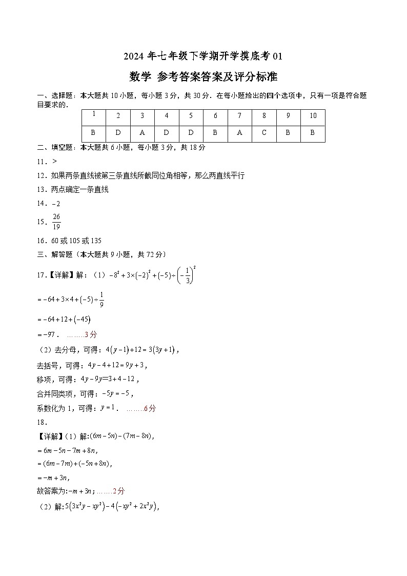 【开学摸底考】七年级数学02（人教七上+相交线与平行线，全国通用）-2023-2024学年初中下学期开学摸底考试卷.zip01