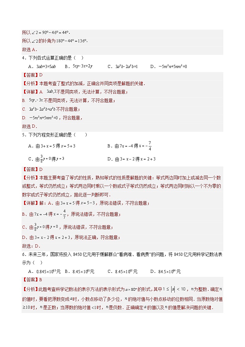 【开学摸底考】七年级数学02（人教七上+相交线与平行线，全国通用）-2023-2024学年初中下学期开学摸底考试卷.zip02