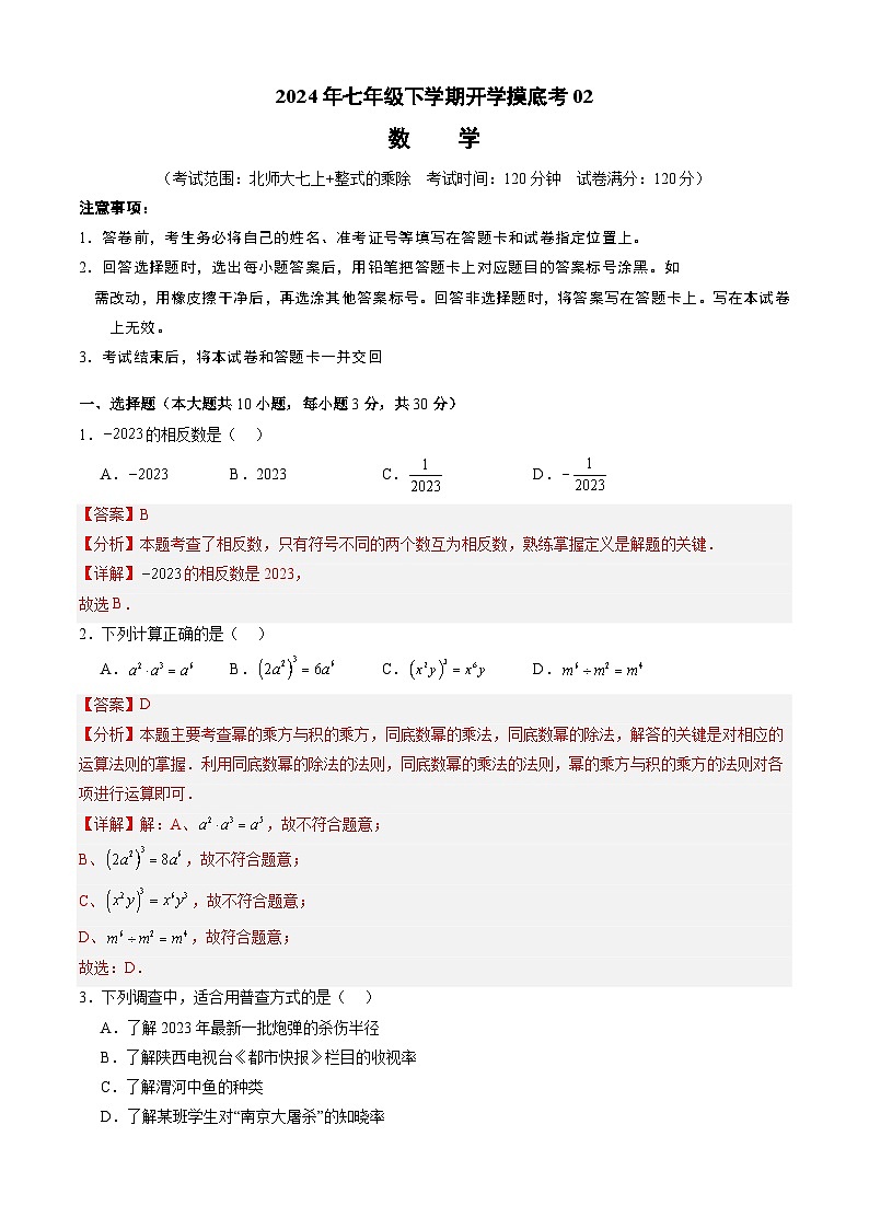 七年级数学开学摸底考02（北师大七上+整式的乘除，全国通用）（解析版）第1页