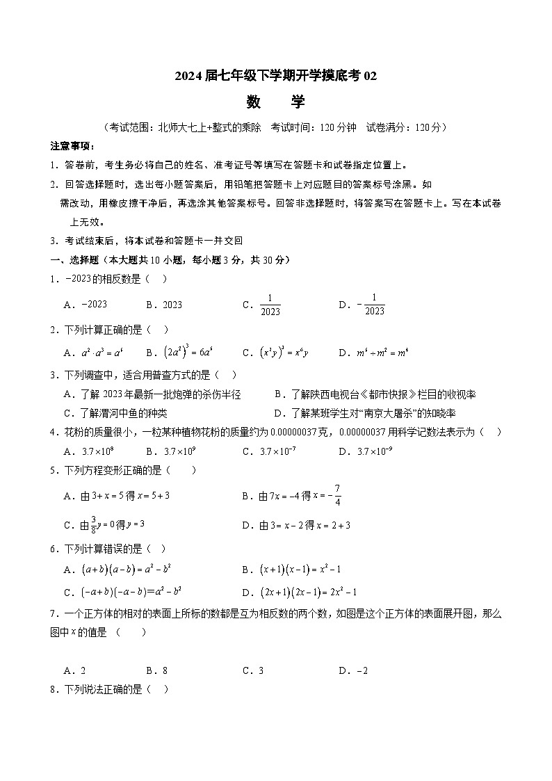 七年级数学开学摸底考02（北师大七上+整式的乘除，全国通用）（考试版）第1页