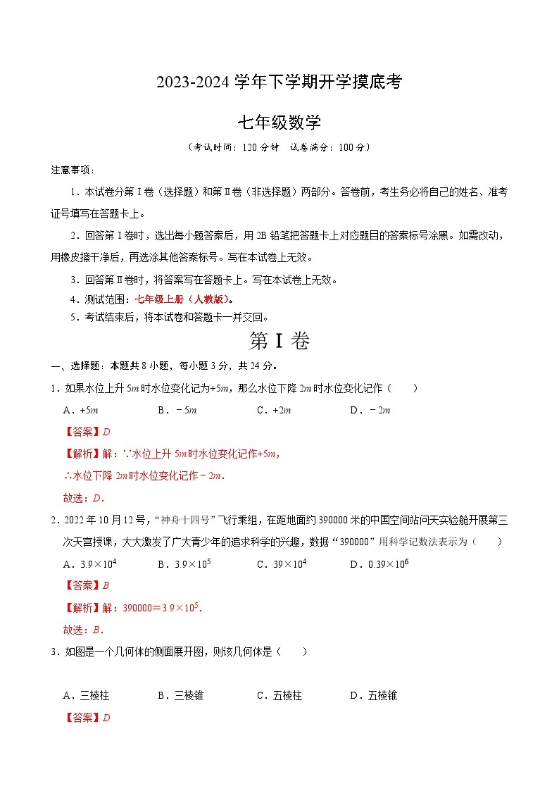 【开学摸底考】七年级数学（北京专用）-2023-2024学年初中下学期开学摸底考试卷.zip01