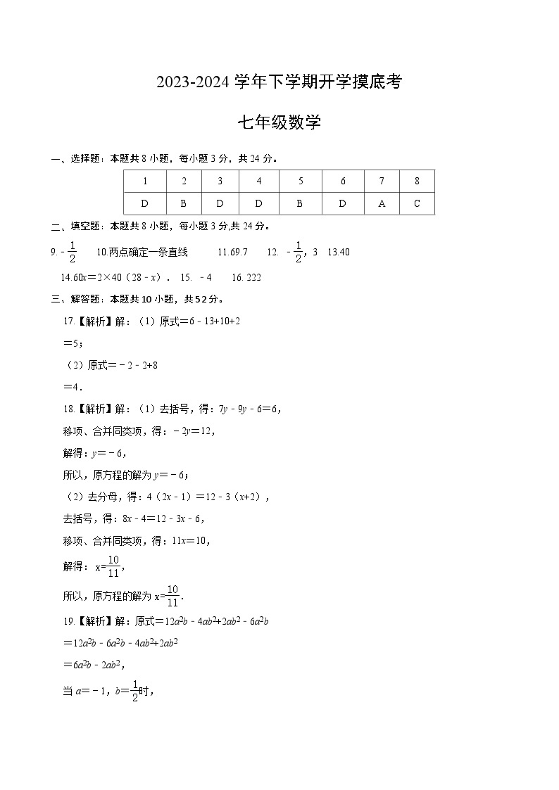 【开学摸底考】七年级数学（北京专用）-2023-2024学年初中下学期开学摸底考试卷.zip01