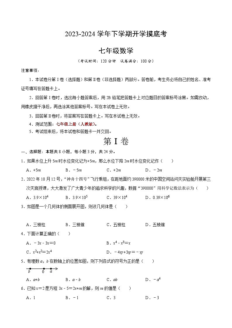 【开学摸底考】七年级数学（北京专用）-2023-2024学年初中下学期开学摸底考试卷.zip01