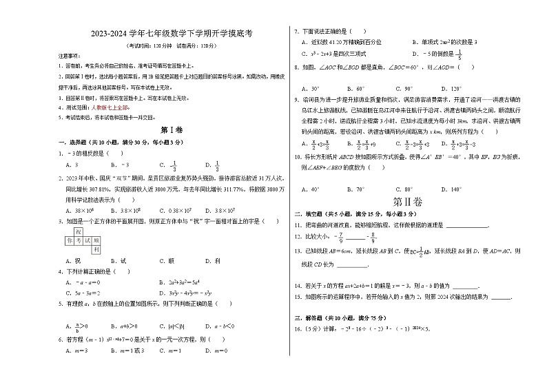 【开学摸底考】七年级数学（广东省卷专用，范围：人教版七上全部）-2023-2024学年初中下学期开学摸底考试卷.zip01