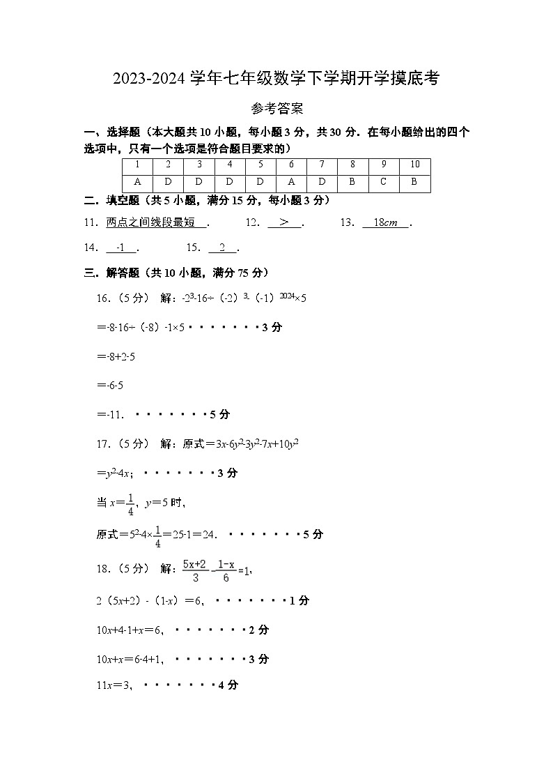 【开学摸底考】七年级数学（广东省卷专用，范围：人教版七上全部）-2023-2024学年初中下学期开学摸底考试卷.zip01