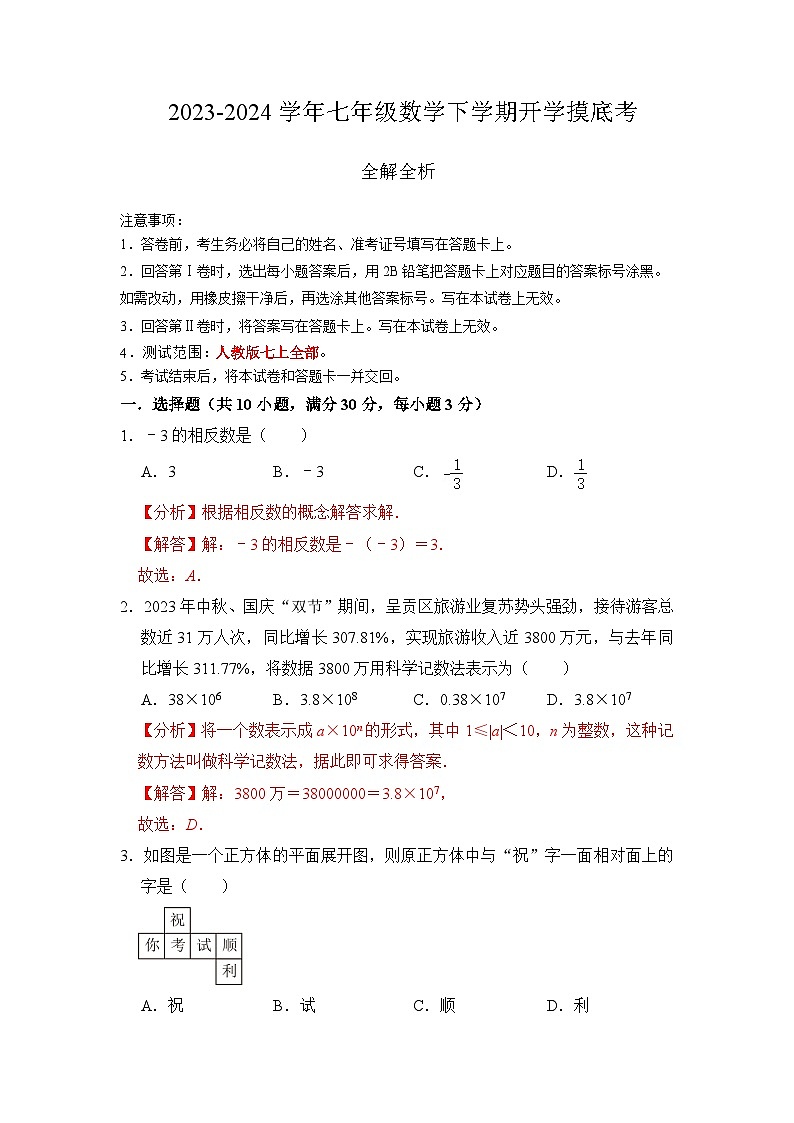 【开学摸底考】七年级数学（广东省卷专用，范围：人教版七上全部）-2023-2024学年初中下学期开学摸底考试卷.zip01