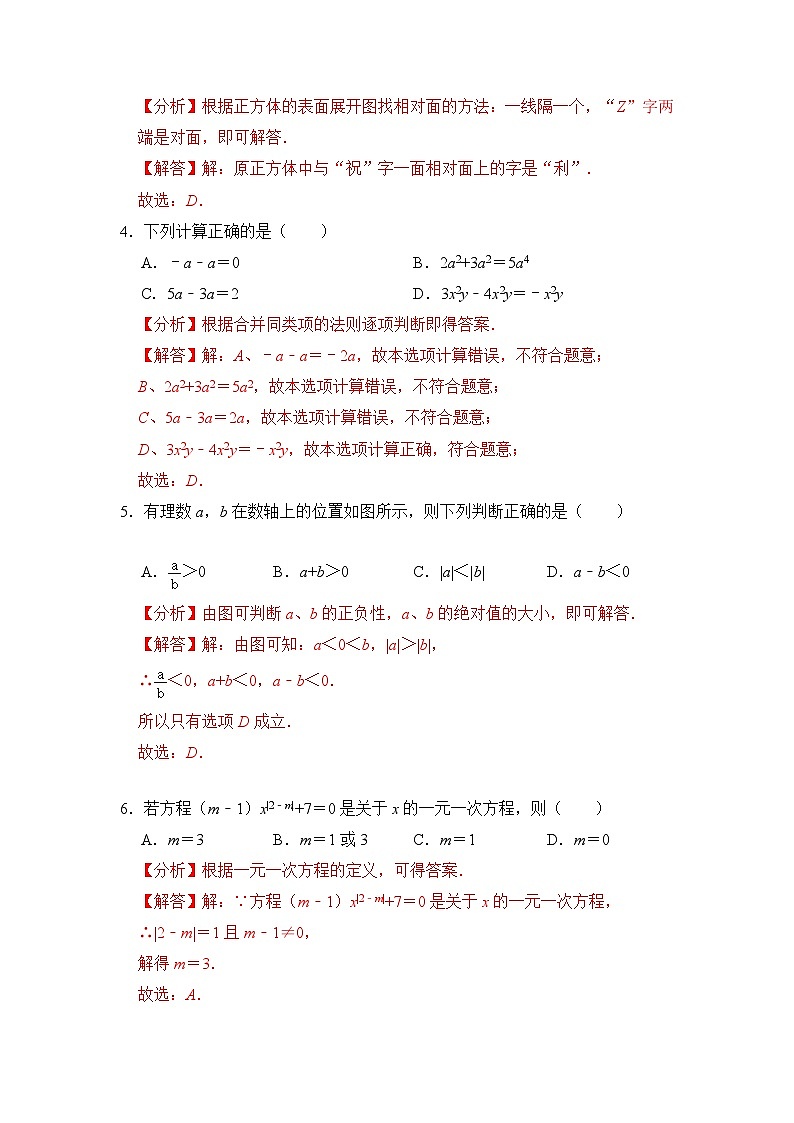 【开学摸底考】七年级数学（广东省卷专用，范围：人教版七上全部）-2023-2024学年初中下学期开学摸底考试卷.zip02