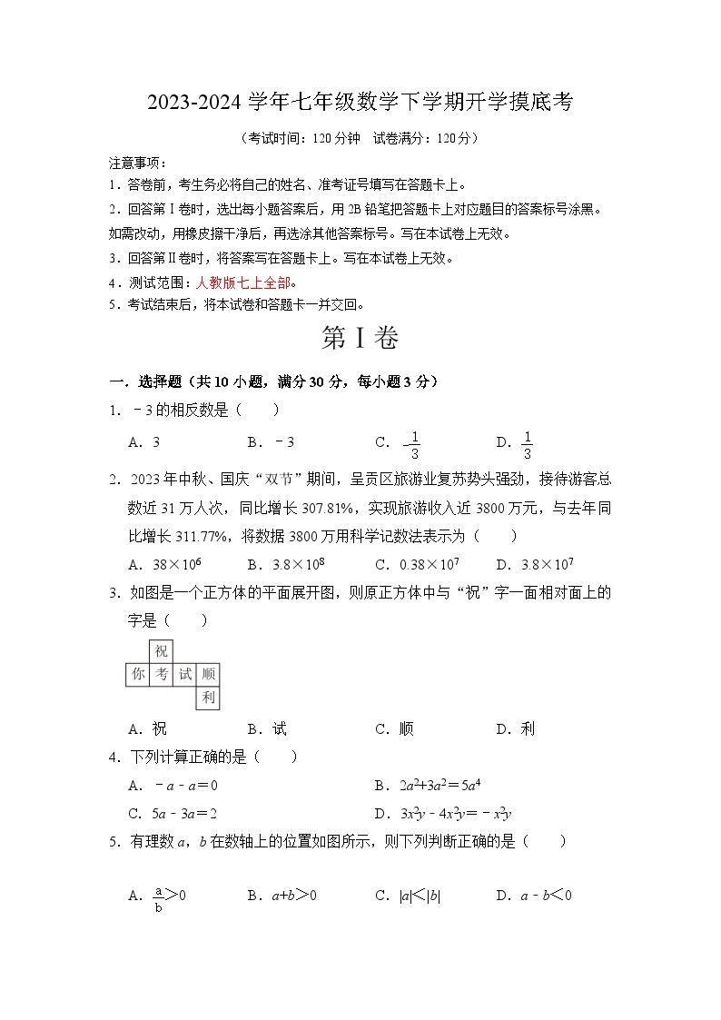 【开学摸底考】七年级数学（广东省卷专用，范围：人教版七上全部）-2023-2024学年初中下学期开学摸底考试卷.zip01