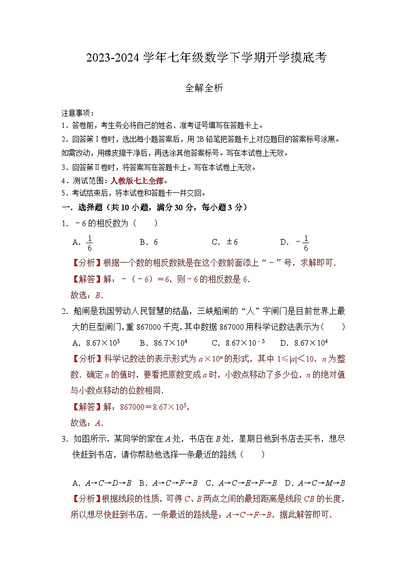 七年级数学开学摸底考（全解全析）第1页