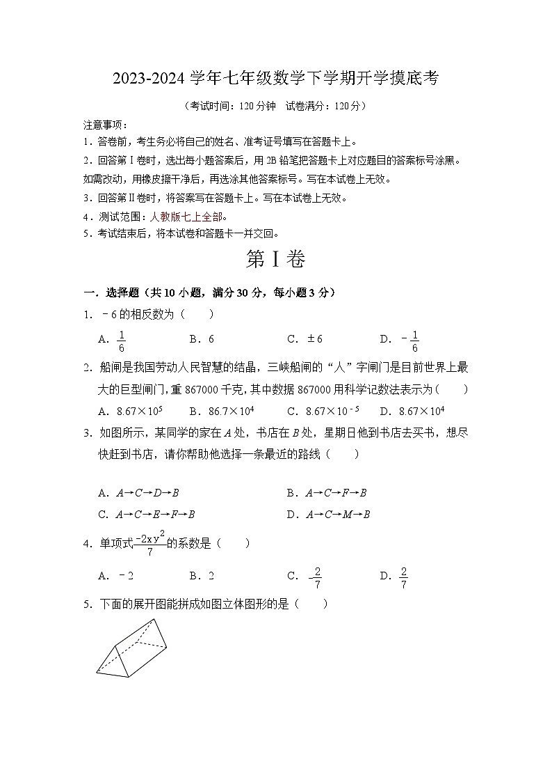 七年级数学开学摸底考（考试版）A4第1页