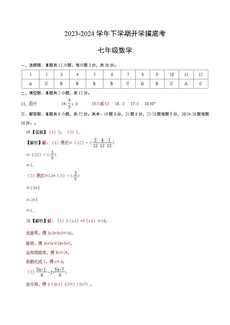 【开学摸底考】七年级数学（广西专用）-2023-2024学年初中下学期开学摸底考试卷.zip01