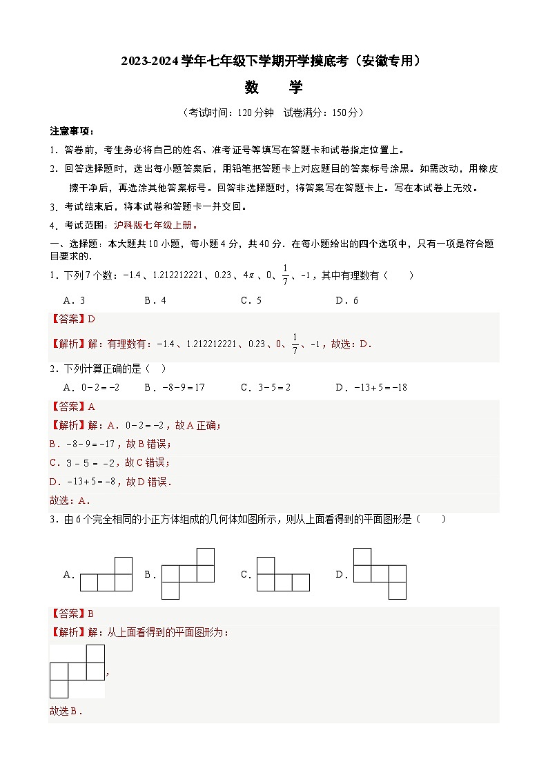 【开学摸底考】七年级数学（沪科版，安徽专用）-2023-2024学年初中下学期开学摸底考试卷.zip01